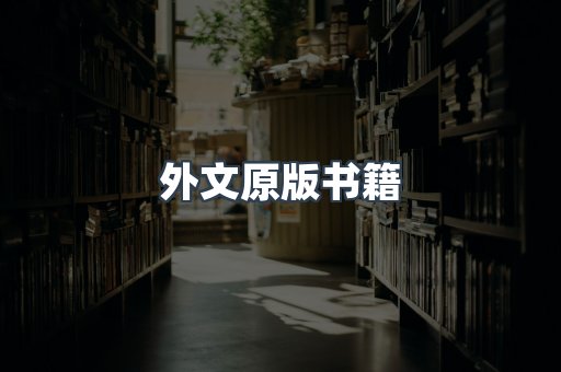 外文原版书籍