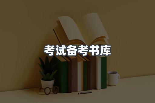 考试备考书库